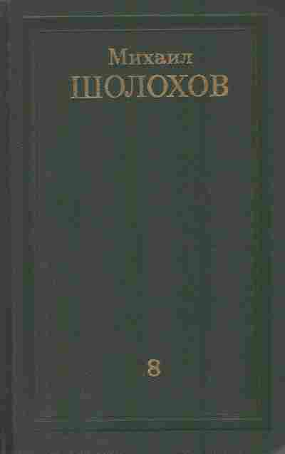 Книга Шолохов М. Собрание сочинений в восьми томах Том 8, 11-8971, Баград.рф